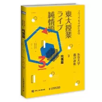 东京大学通识讲座3-纯情篇 9787115432292 正版 [日]东京大学教养学部 人民邮电出版社