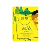 小小屁孩成长记(2石头果冻叮叮锤) 9787115470263 正版 黄宇 齐可依 著 人民邮电出版社