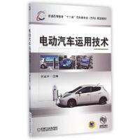电动汽车运用技术 9787111481997 正版 付主木 主编 机械工业出版社