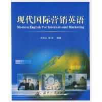 现代国际营销英语 9787118054378 正版 刘法公,项玲 编著 国防工业出版社
