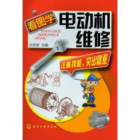 看图学电动机维修 9787122150585 正版 孙克军主编 化学工业出版社