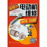 看图学电动机维修 9787122150585 正版 孙克军主编 化学工业出版社