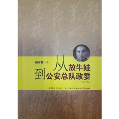 从放牛娃到公安总队政委 9787501456956 正版 储南君 群众出版社