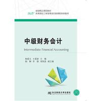 中级财务会计(高等院校工商管理类创新课程体系教材) 9787565433962 正版 杨爱义 王爱清 东北财经大学出版社