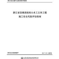 浙江省沿海高桩码头水工主体工程施工安全风险评估指南 9787114143557 正版 浙江省交通建设工程监督管理局