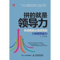 拼的就是领导力 职场精英必须修炼的八种领导能力 9787115418777 正版 王维 人民邮电出版社