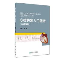 心律失常入门图谱(汉英双语) 9787117251778 正版 郭军 人民卫生出版社