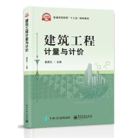 建筑工程计量与计价 9787121311444 正版 姜晨光 主编 电子工业出版社