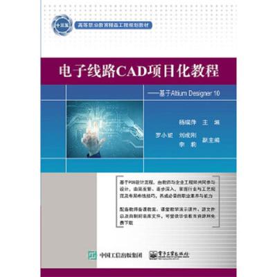 电子线路CAD项目化教程 9787121318856 正版 杨瑞萍 主编 电子工业出版社