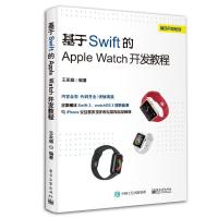 基于Swift 的Apple Watch 开发教程 9787121323775 正版 王永超 编著 电子工业出版社