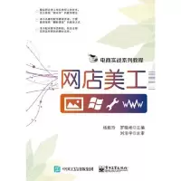 网店美工(全彩) 9787121318634 正版 杨毅玲 电子工业出版社