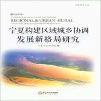 宁夏构建区域城乡协调发展新格局研究 9787227068549 正版 宁夏社会科学院 宁夏人民出版社