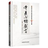 中医心悟感言 9787506783958 正版 马有度 中国医药科技出版社
