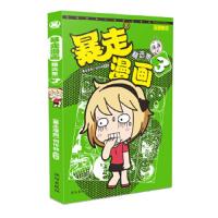 暴走漫画精选集3 9787544166010 正版 暴走漫画创作部 沈阳出版社