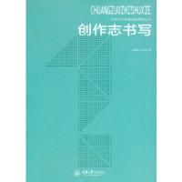 创作志书写 9787562490999 正版 庞茂琨 王天祥 重庆大学出版社