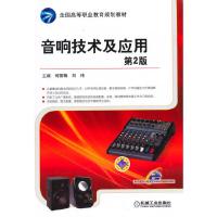 音响技术及应用 第2版 9787111497851 正版 何丽梅,刘伟 主编 机械工业出版社