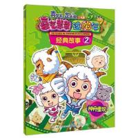 神舟重现(喜气羊羊过蛇年)/喜羊羊与灰太狼大电影经典故事 9787115306678 正版 *出版有限公司