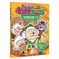 探寻蛇遗迹(喜气羊羊过蛇年)/喜羊羊与灰太狼大电影经典故事 9787115306685 正版 *出版有限公司