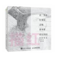 描红 达·芬奇 拉斐尔 丢勒 鲁本斯 荷尔拜因素描精选 9787115429537 正版 灌木文化 人民邮电出版社