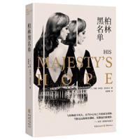 柏林黑名单 9787229127190 正版 苏珊.伊利亚.麦克尼尔