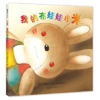 我的布娃娃小米(绘本精装) 9787505633056 正版 (日)井本蓉子 文/图 连环画出版社
