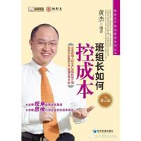 精益生产现场管理系列丛书 班组长如何控成本 第2版 9787509632277 正版 黄杰 编著 经济管理出版社