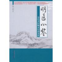 明医心鉴(历代名医临床经验集粹) 9787513217767 正版 秦玉龙 主编 中国中医药出版社