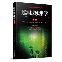 趣味物理学续编 9787548410218 正版 (苏联)雅科夫 哈尔滨出版社