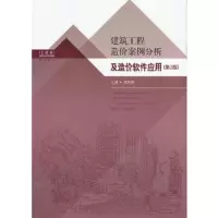 建筑工程造价案例分析及造价软件应用(第2版) 9787564144616 正版 张珂峰 主编 东南大学出版社