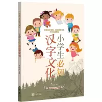 小学生必知汉字文化 9787101133608 正版 午元心 撰写 中华书局
