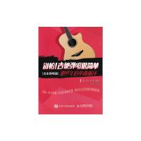 别怕 吉他弹唱很简单 那些年的单曲循环 9787115437631 正版 美人鱼工作室 人民邮电出版社