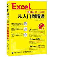 Excel 2016办公应用从入门到精通 9787115457264 正版 神龙工作室 殷慧文 人民邮电出版社
