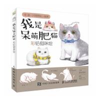 我是呆萌肥猫 彩铅猫咪绘 9787115462114 正版 爱林博悦 人民邮电出版社