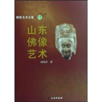 佛教美术全集11——山东佛像艺术 9787501025794 正版 刘凤君 文物出版社