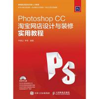 Photoshop CC淘宝网店设计与装修实用教程 9787115436948 正版 华建业 李昔 人民邮电出版社