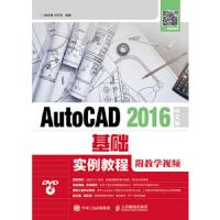 AutoCAD 2016中文版基础实例教程 附教学视频 9787115451248 正版 槐创锋 刘平安 人民邮电出版社