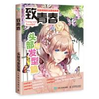 致青春 校园漫画技法基础教程 头部与发型篇 9787115475299 正版 爱林博悦 人民邮电出版社