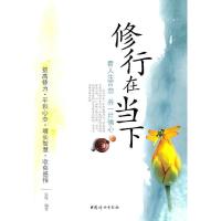 修行在当下-看人生百态 养一片佛心 9787512701083 正版 弘缘 中国妇女出版社