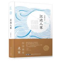 江边人家 9787561572603 正版 章荣朝 厦门大学出版社