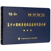 复方口服避孕药临床应用问答手册 9787567907768 正版 徐苓 中国协和医科大学出版社