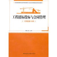 工程招标投标与合同管理(工程造价专业适用) 9787112125272 正版 杨锐,王兆 主编 中国建筑工业出版社