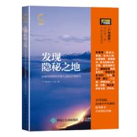 发现隐秘之地-20条中国境内少有人走的自驾路线 9787115407054 正版 《户外探险》杂志 人民邮电出版社