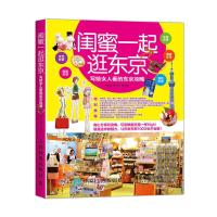 闺蜜一起逛东京 写给女人看的东京攻略 9787115417909 正版 林昀萱、缪育芬 人民邮电出版社