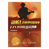 别怕!吉他弹唱很简单-KTV必点的嗨歌燃曲(简易编配篇) 9787115439833 正版 美人鱼工作室 人民邮电出版社