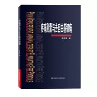 疼痛测量与去自由基镇痛(精) 9787534960178 正版 田明清 著 河南科学技术出版社