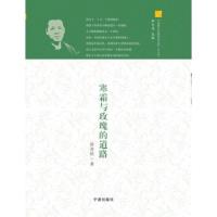 寒霜与玫瑰的道路 9787552619911 正版 徐海蛟 宁波出版社