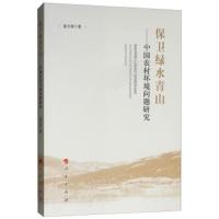 保卫绿水青山 中国农村环境问题研究 9787010198538 正版 童志锋 人民