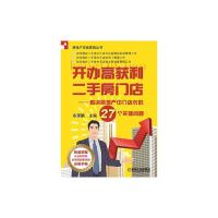 开办高获利二手房门店 9787111495727 正版 余源鹏 主编 机械工业出版社