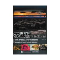 零基础学数码摄影 9787115449047 正版 陈丹丹 人民邮电出版社