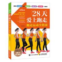 28天爱上跑走 9787115457172 正版 叶文凌 人民邮电出版社
